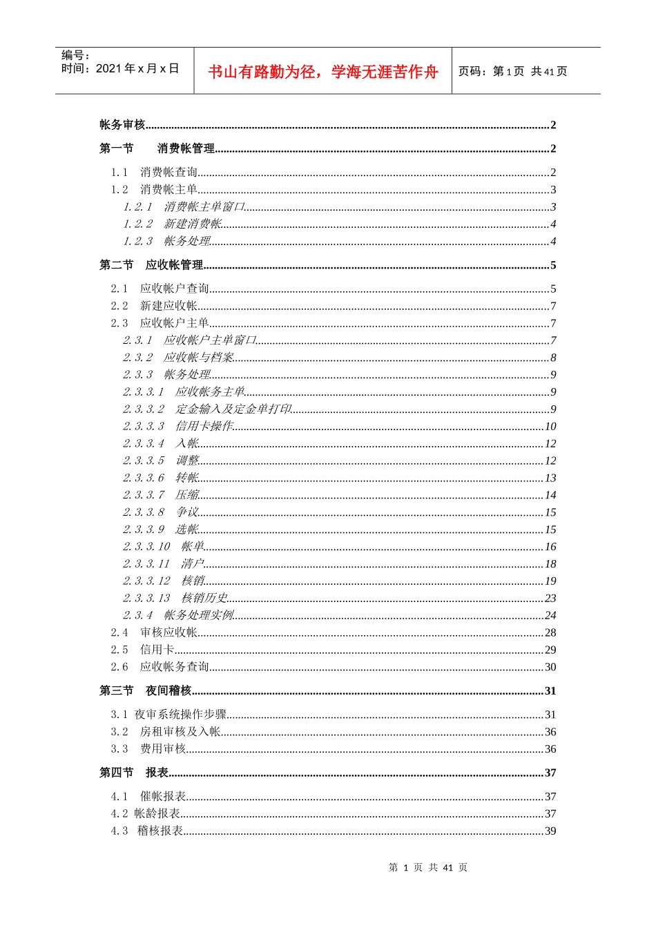 酒店管理系统-帐务审核系统_第1页