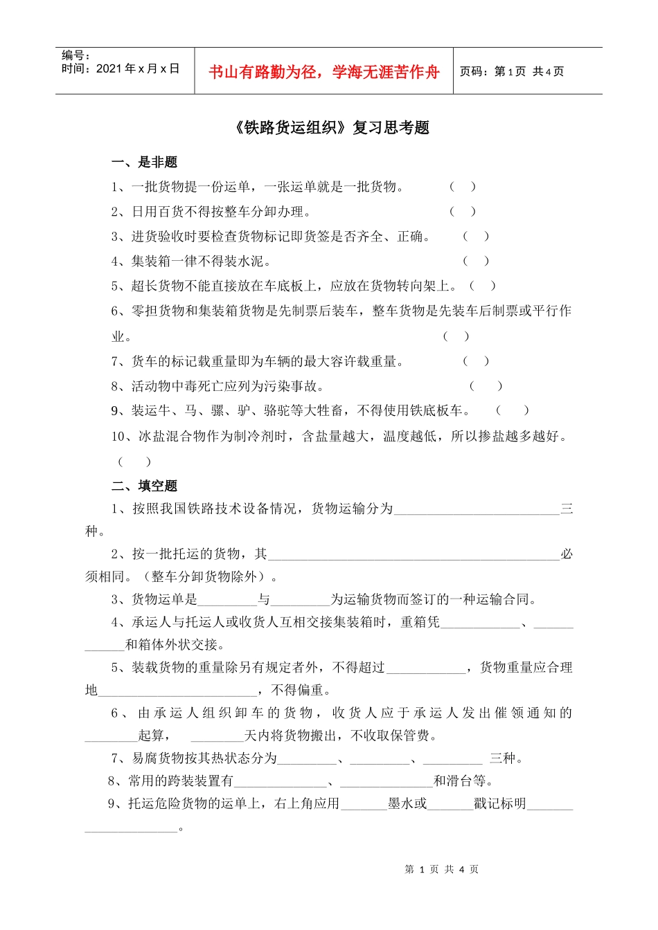 货运复习题——华东交大运输班_第1页