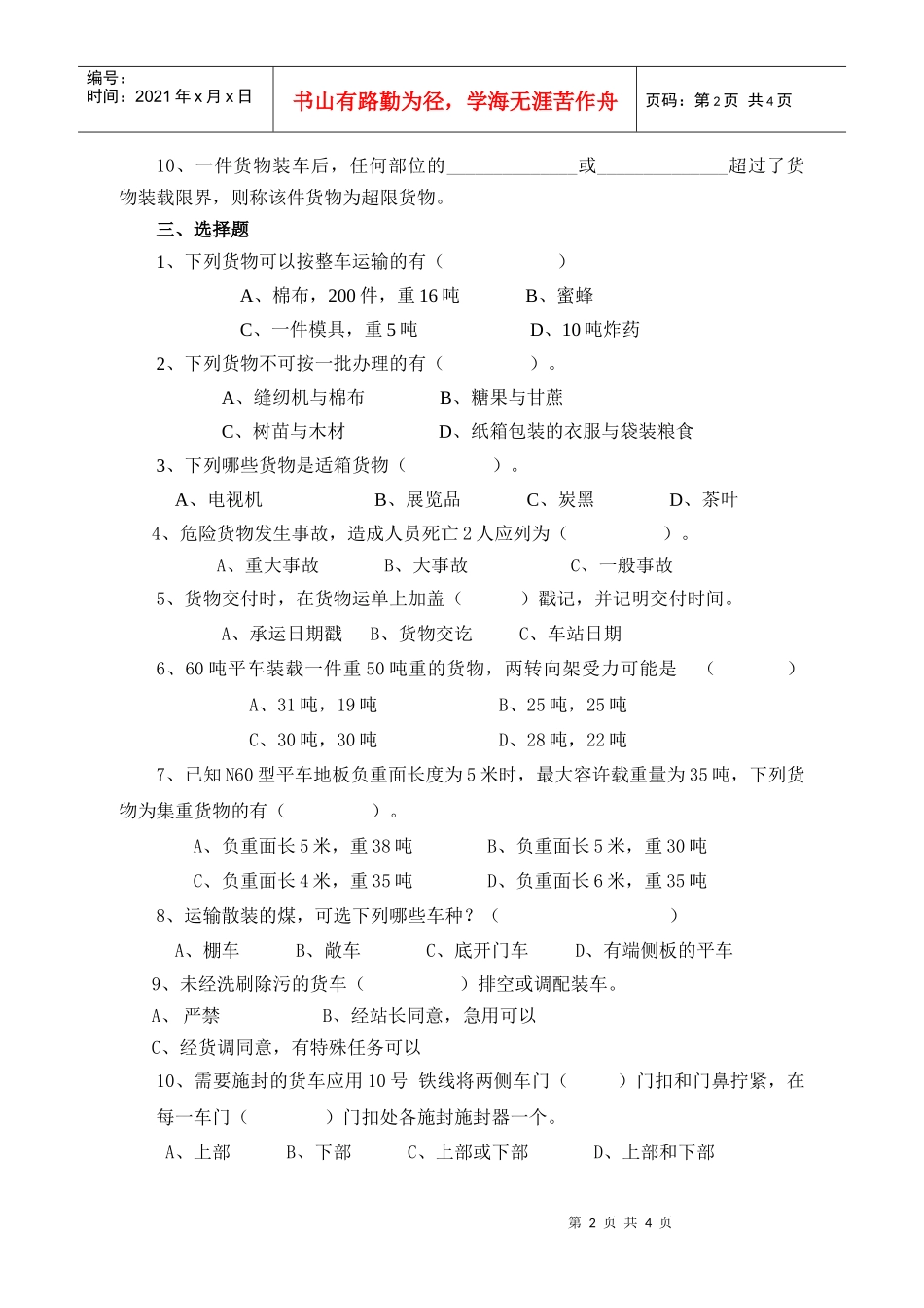 货运复习题——华东交大运输班_第2页