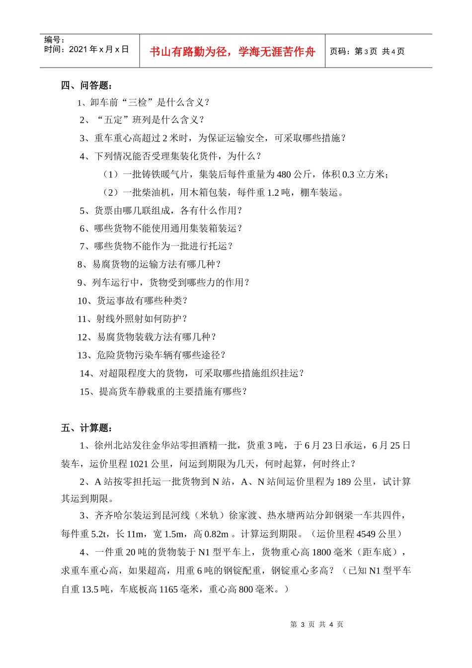 货运复习题——华东交大运输班_第3页