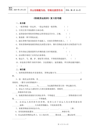 货运复习题——华东交大运输班