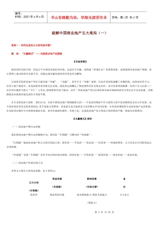 破解中国商业地产五大难局