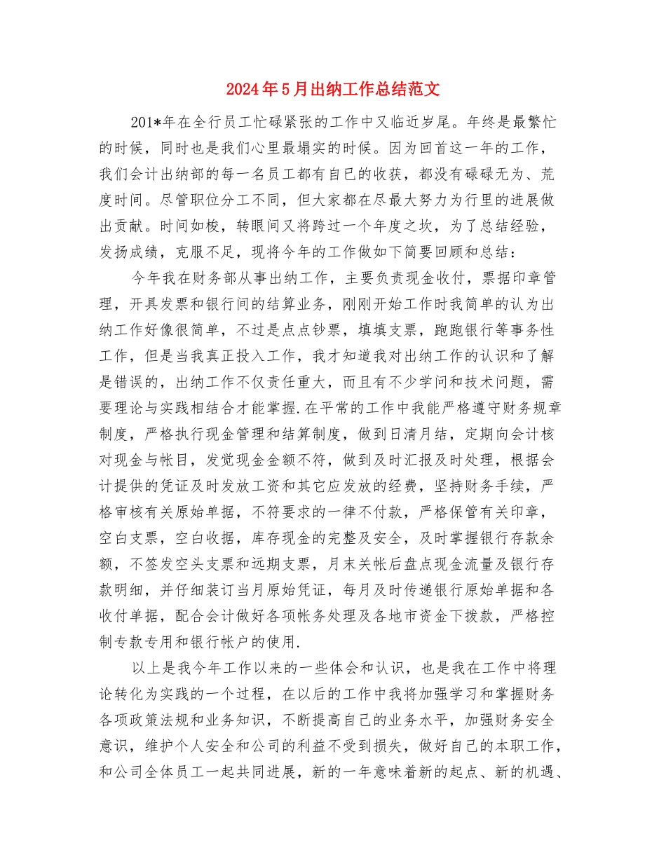 2024年5月出纳会计试用期工作总结范文与2024年5月出纳工作总结范文汇编_第3页
