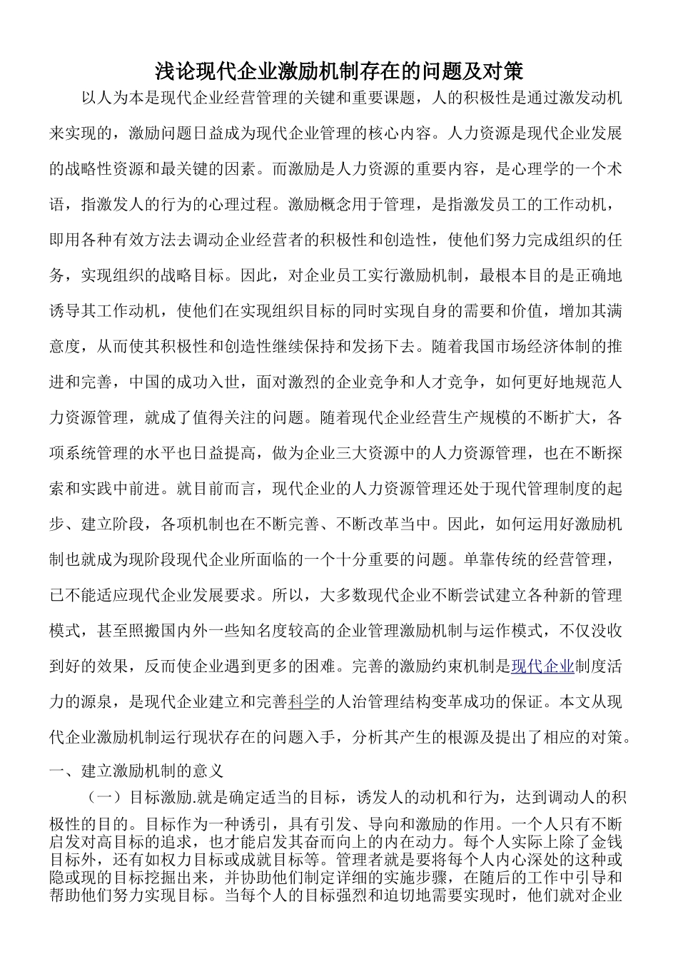 浅论现代企业激励机制存在的问题及对策_第1页