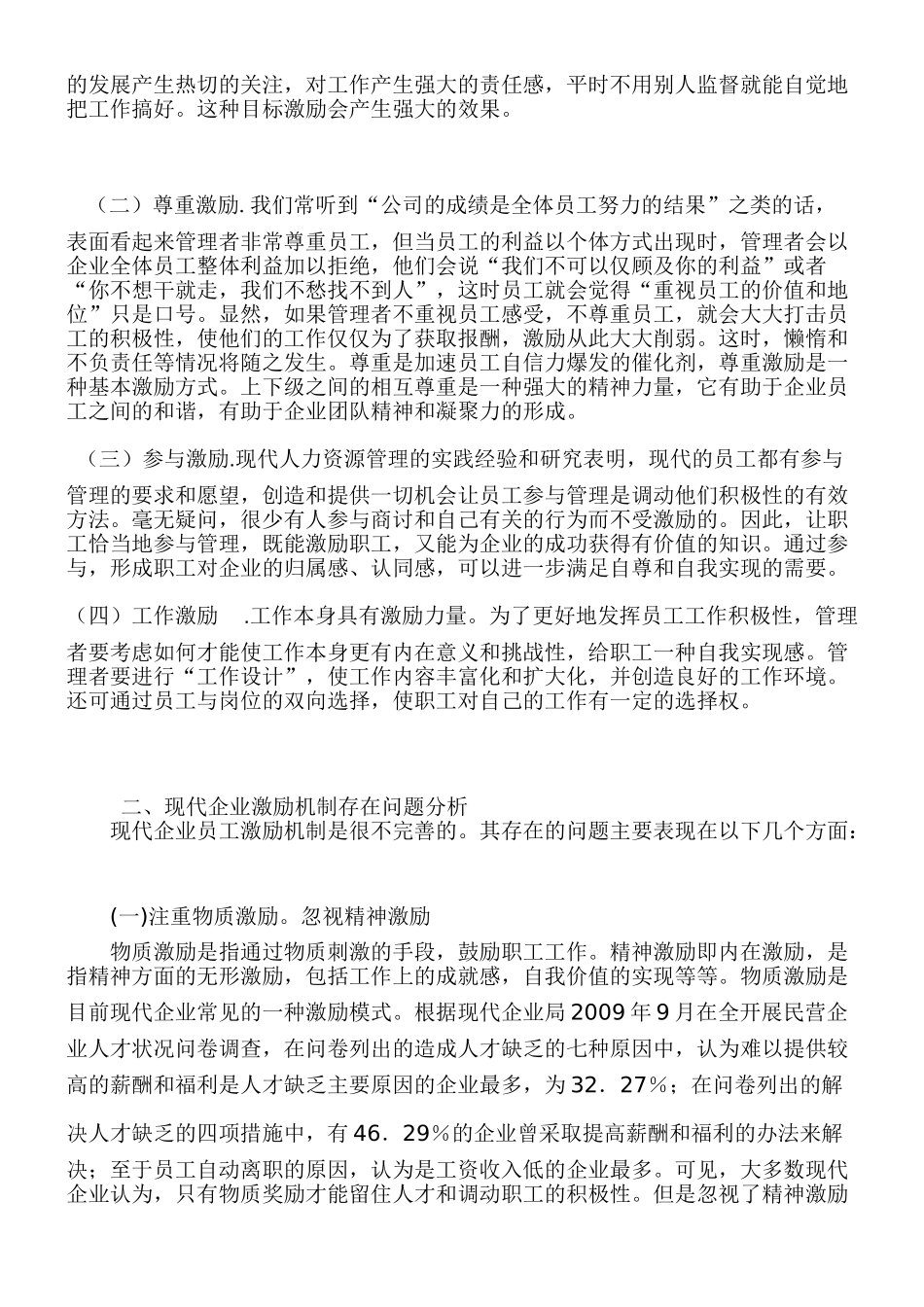 浅论现代企业激励机制存在的问题及对策_第2页