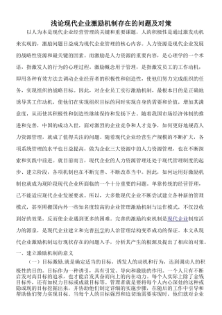 浅论现代企业激励机制存在的问题及对策