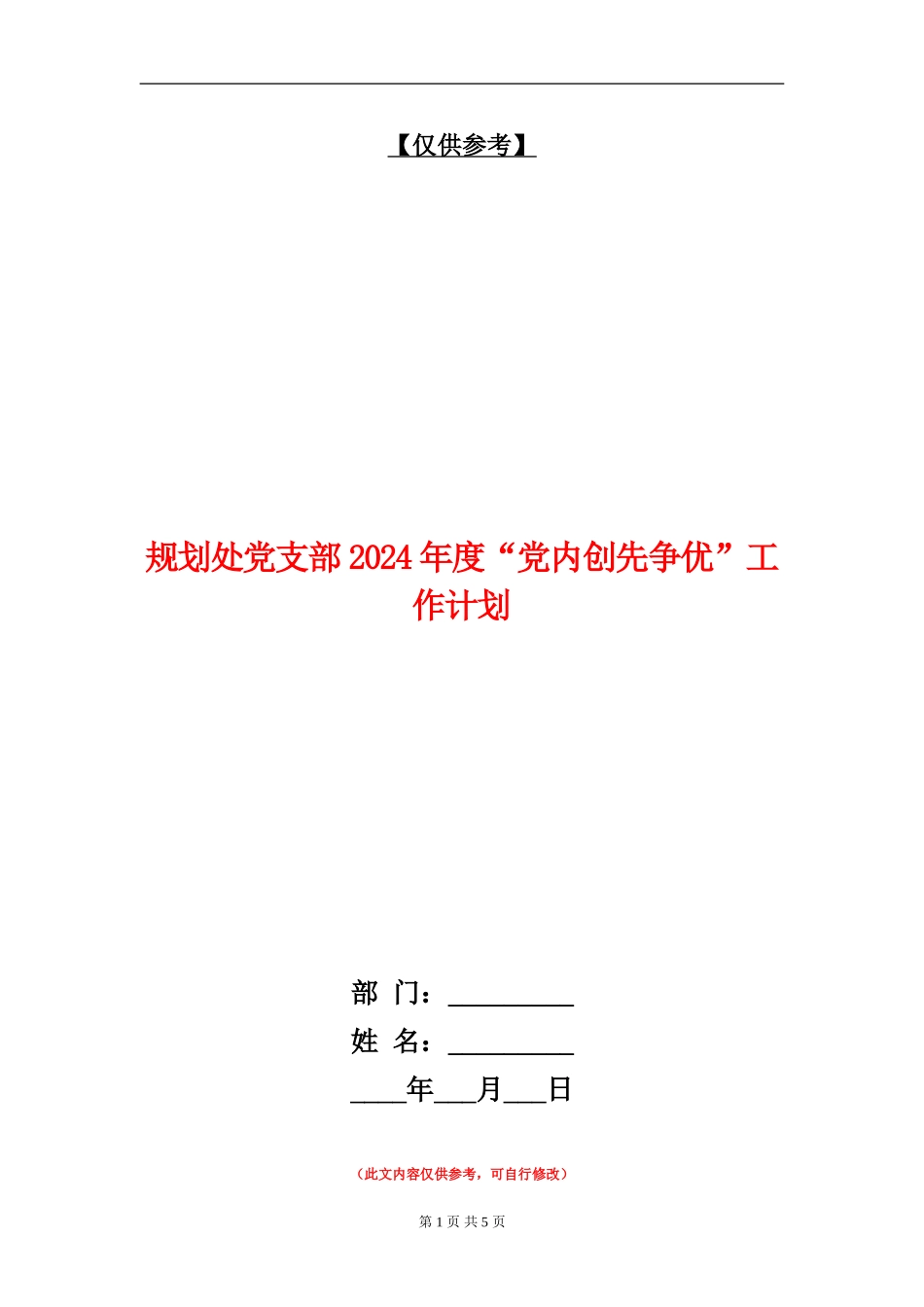 规划处党支部2024年度“党内创先争优”工作计划_第1页