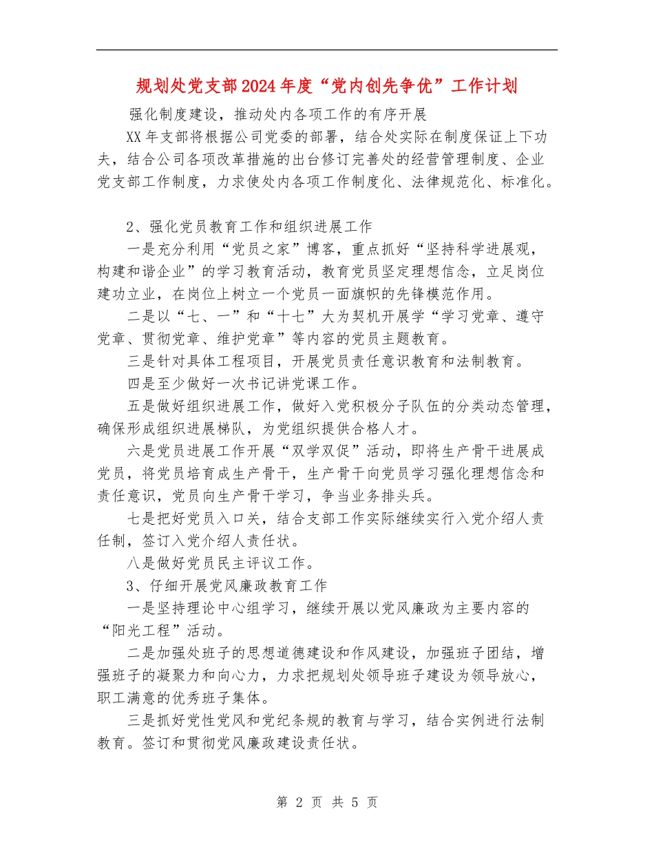 规划处党支部2024年度“党内创先争优”工作计划_第2页
