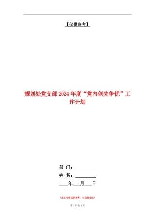 规划处党支部2024年度“党内创先争优”工作计划