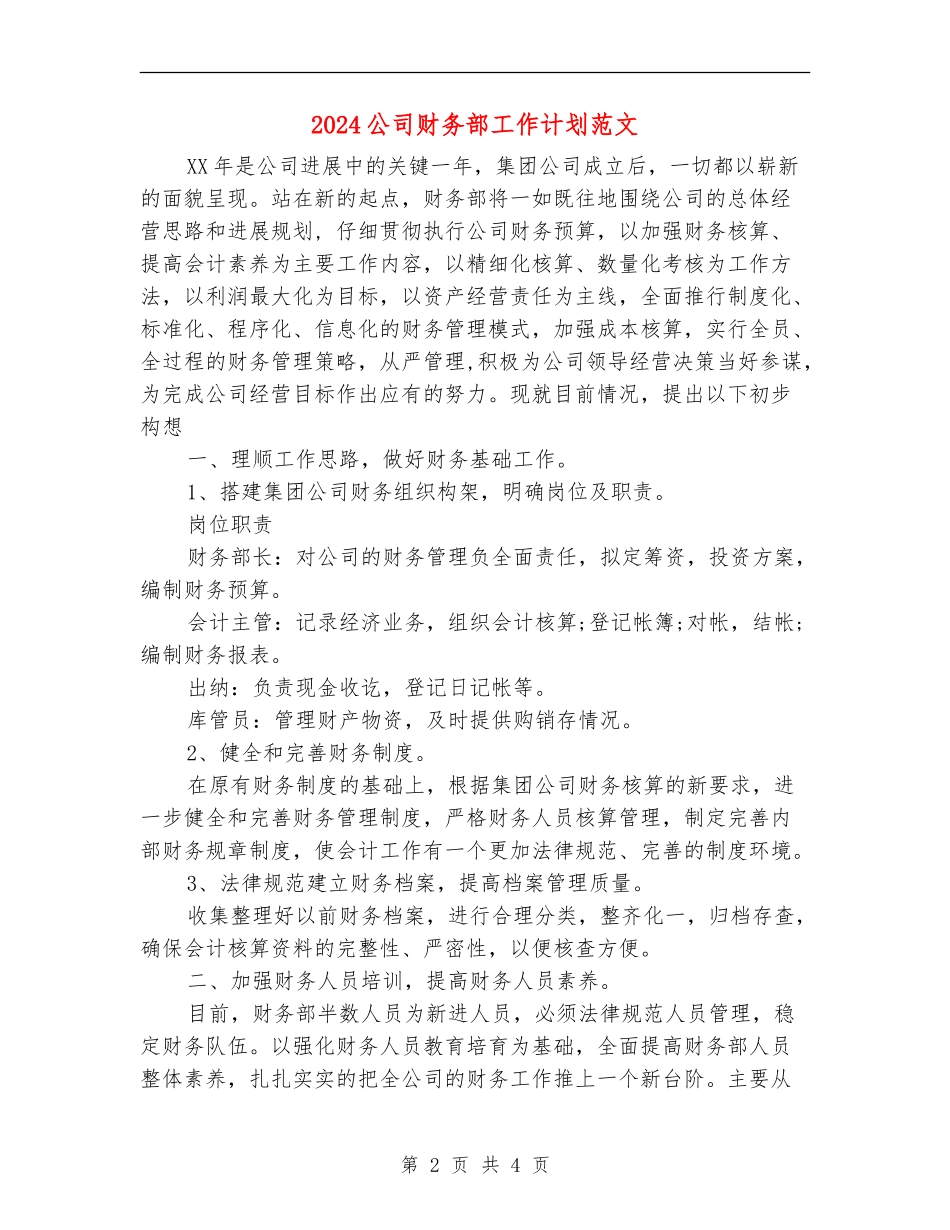 2024公司财务部工作计划范文_第2页
