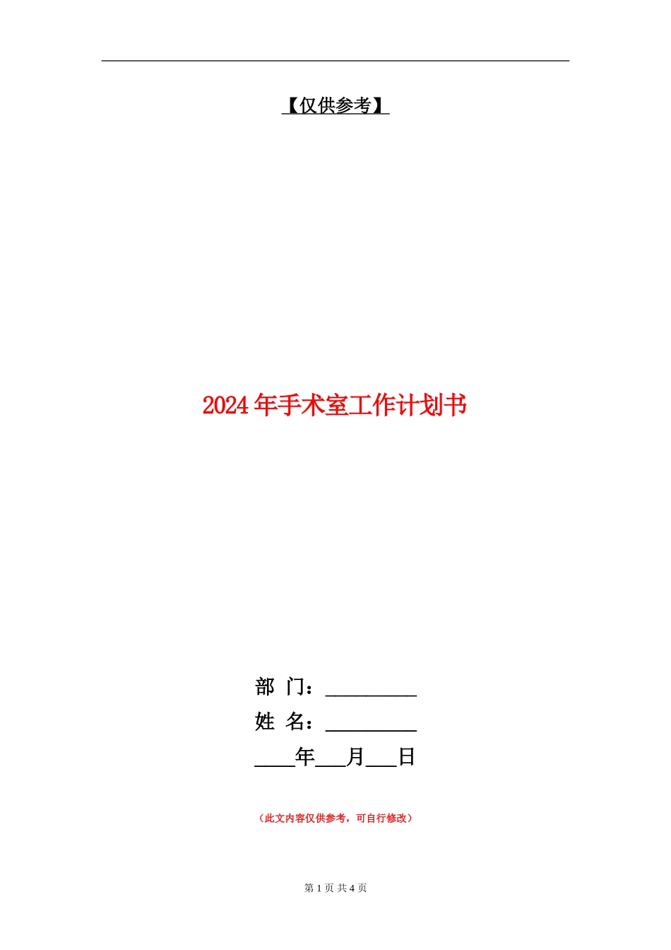 2024年手术室工作计划书1_第1页