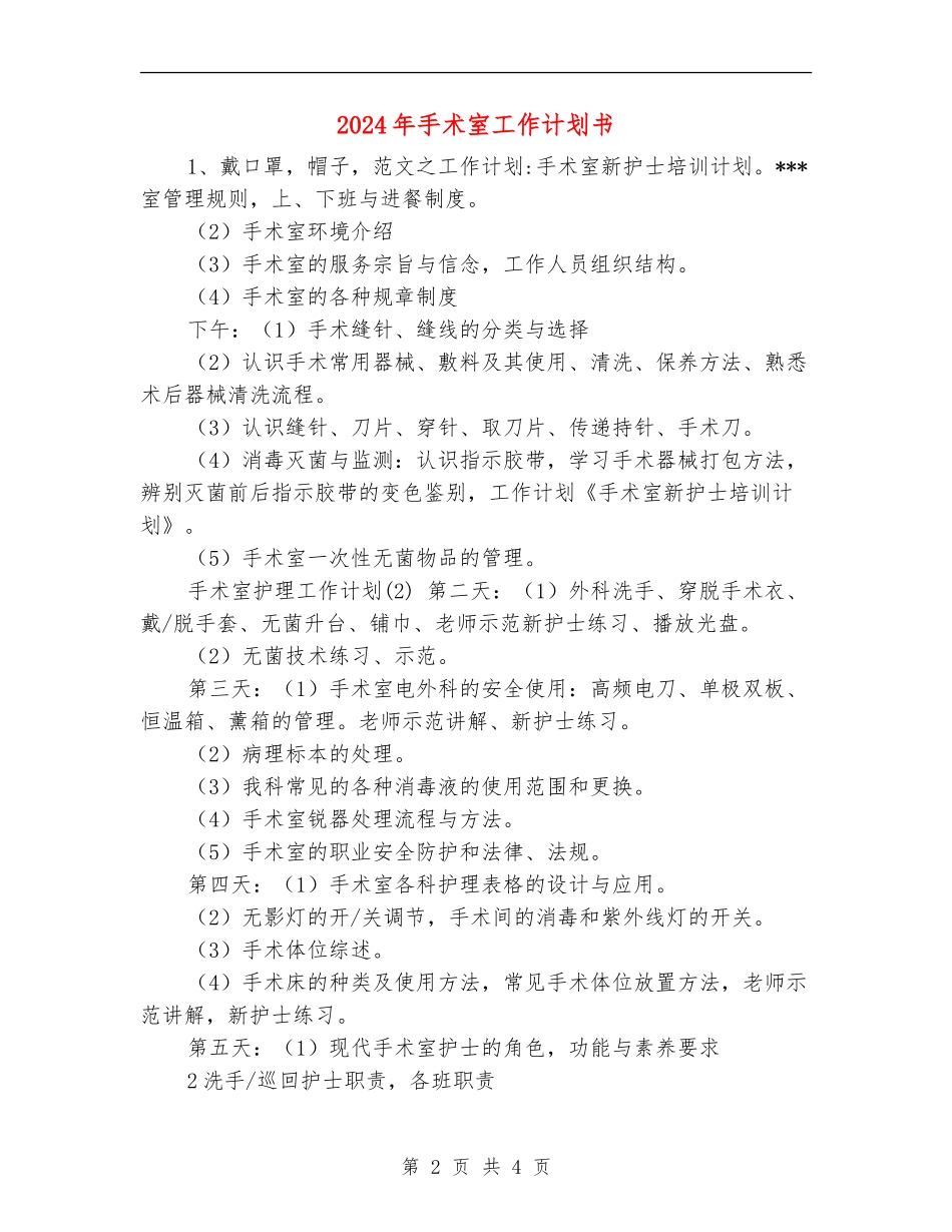 2024年手术室工作计划书1_第2页