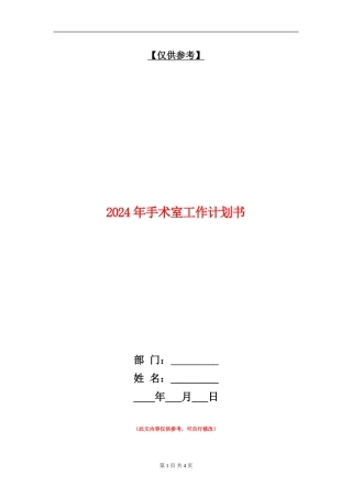 2024年手术室工作计划书1