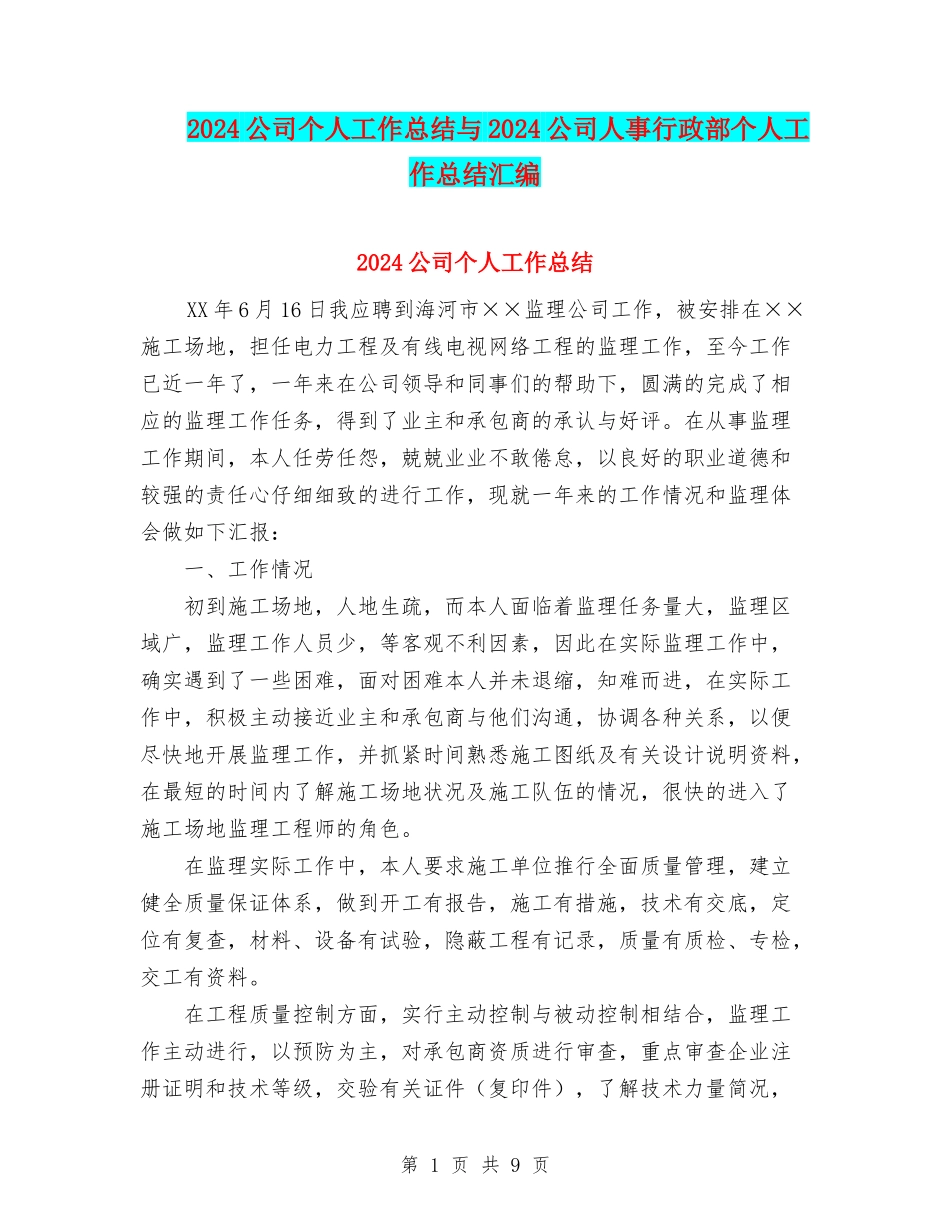 2024公司个人工作总结与2024公司人事行政部个人工作总结汇编_第1页
