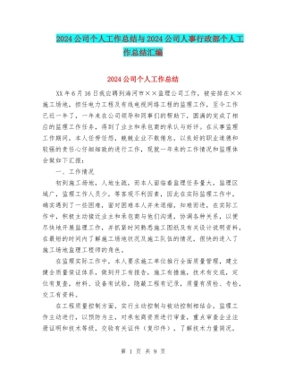 2024公司个人工作总结与2024公司人事行政部个人工作总结汇编