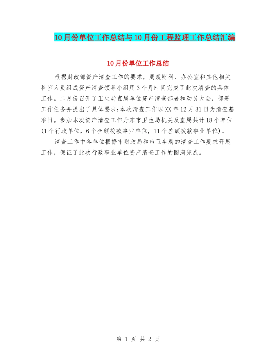 10月份单位工作总结与10月份工程监理工作总结汇编_第1页