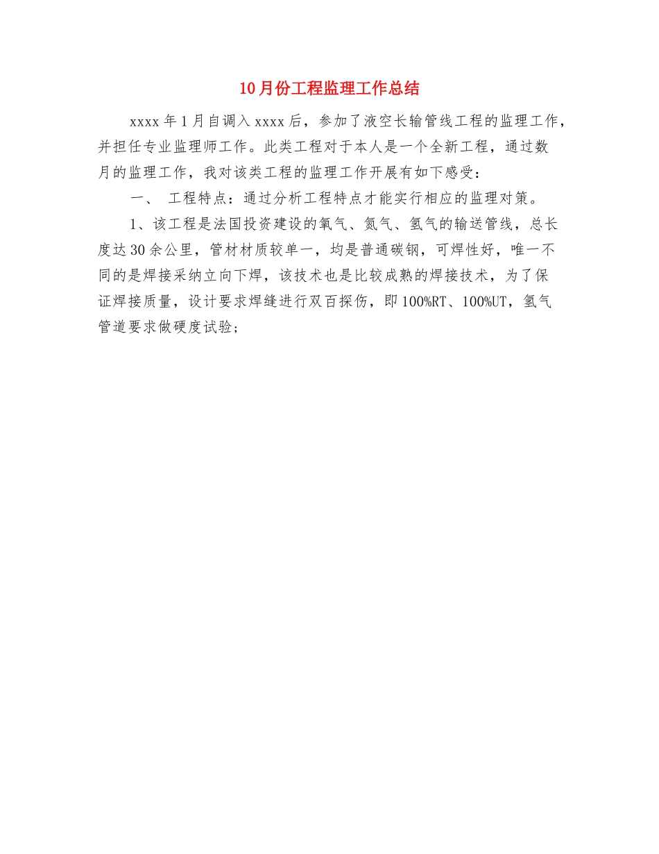 10月份单位工作总结与10月份工程监理工作总结汇编_第2页