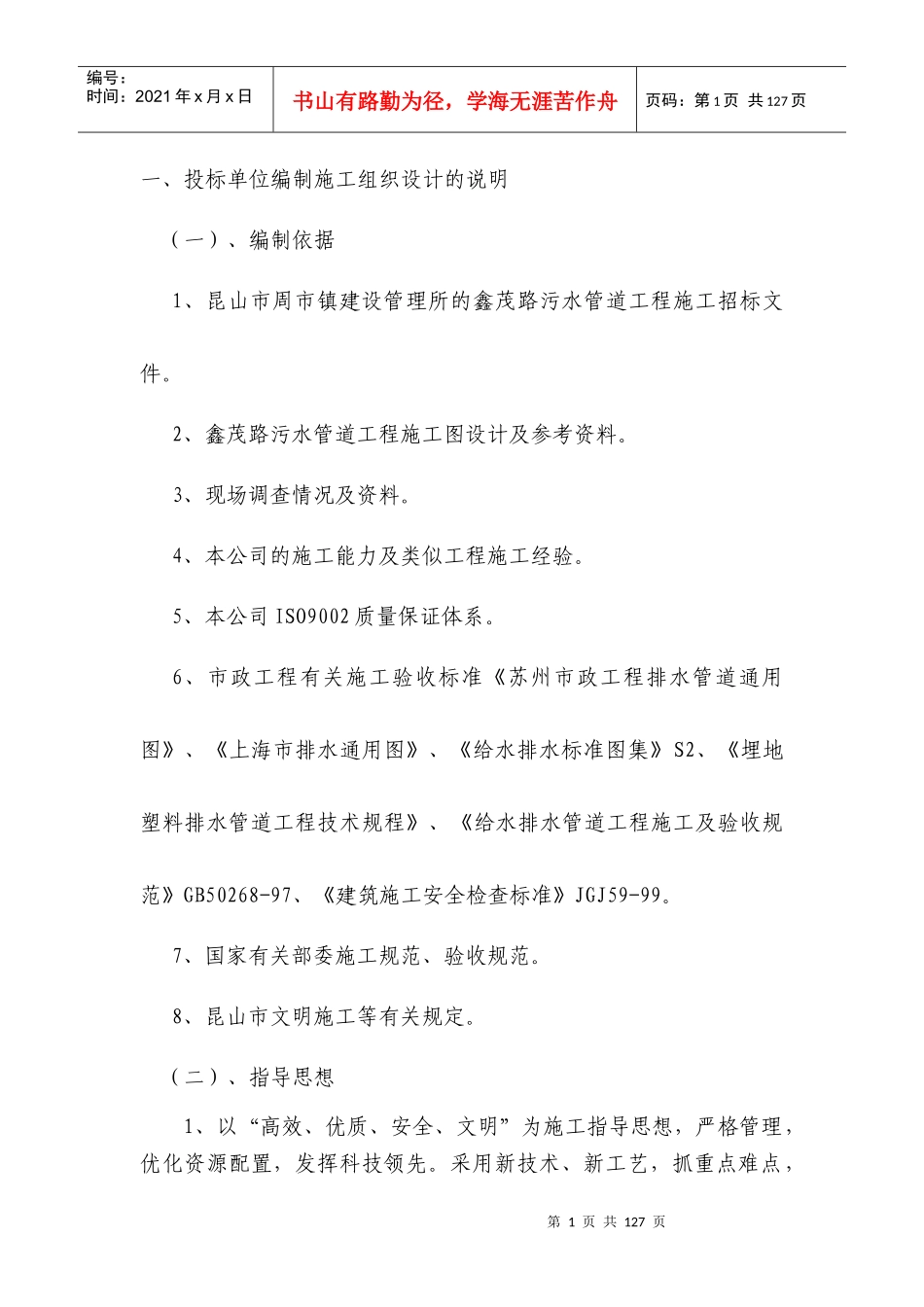鑫茂路污水管道工程施组_第1页