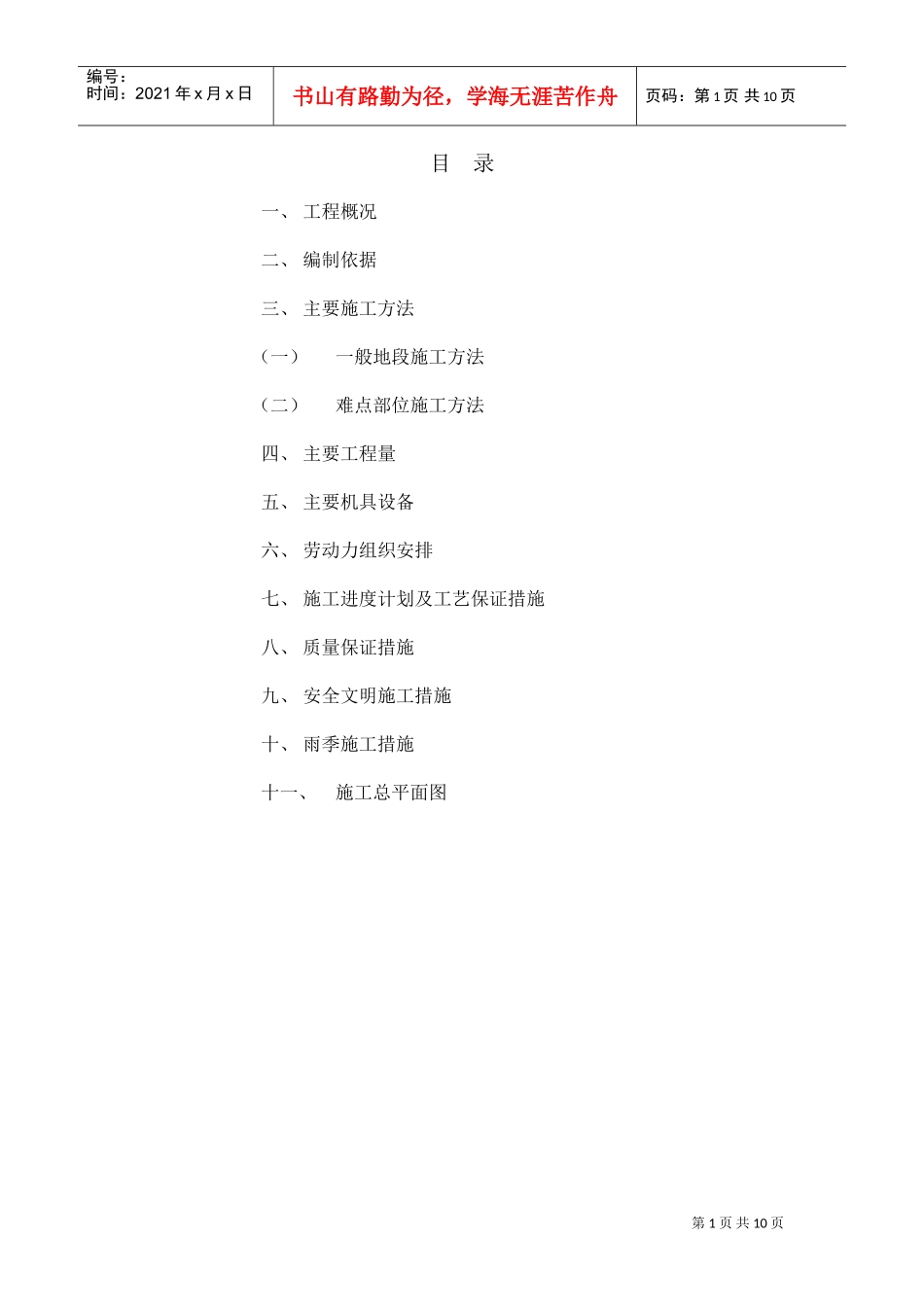 顶管施工组织(DOC10页)_第1页