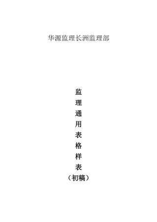 长洲水利枢纽工程监理通用表格