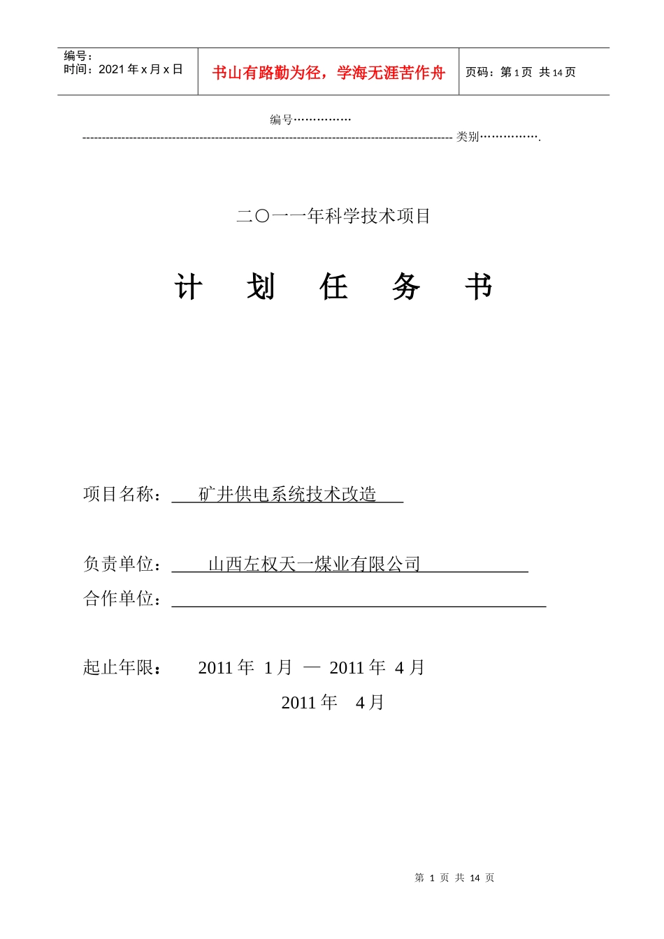 矿井供电技术改造计划任务书_第1页