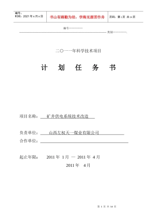 矿井供电技术改造计划任务书
