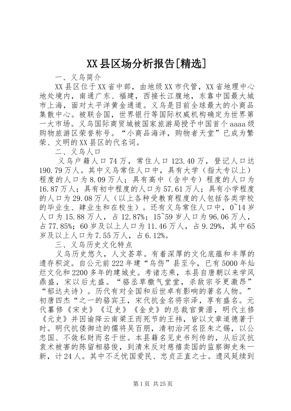 XX县区场分析报告[精选]_第1页