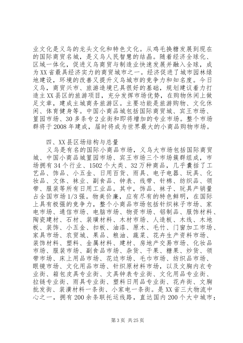 XX县区场分析报告[精选]_第3页