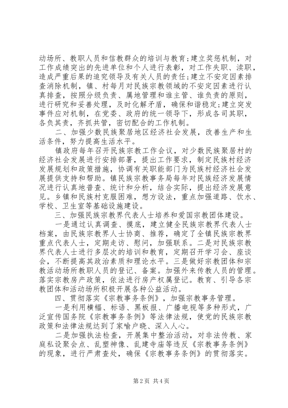 XX年民族宗教工作自检自查报告_第2页