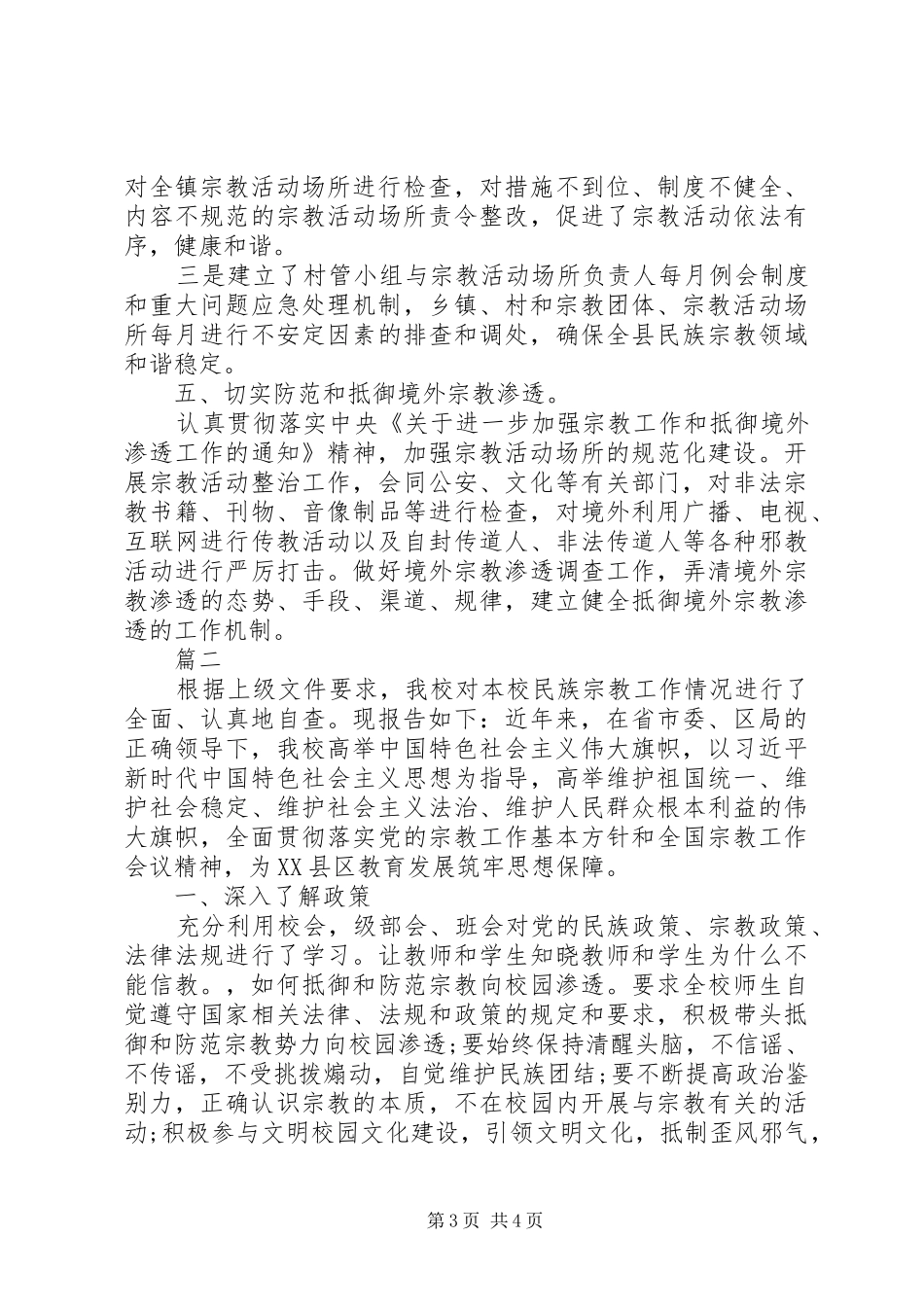 XX年民族宗教工作自检自查报告_第3页
