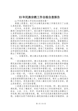 XX年民族宗教工作自检自查报告