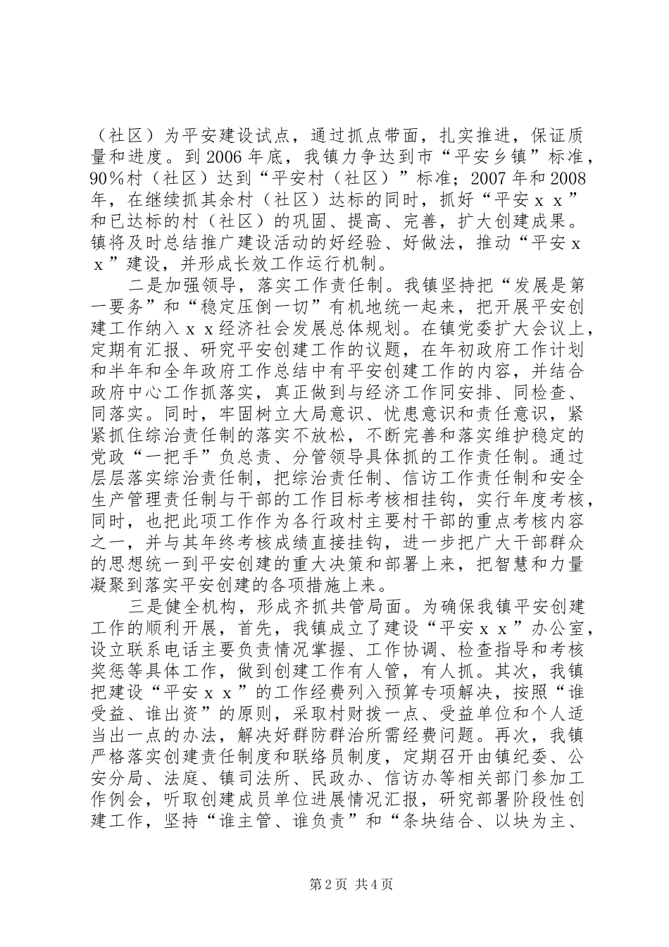 ＸＸ镇开展创建平安创建活动情况汇报(1)_第2页