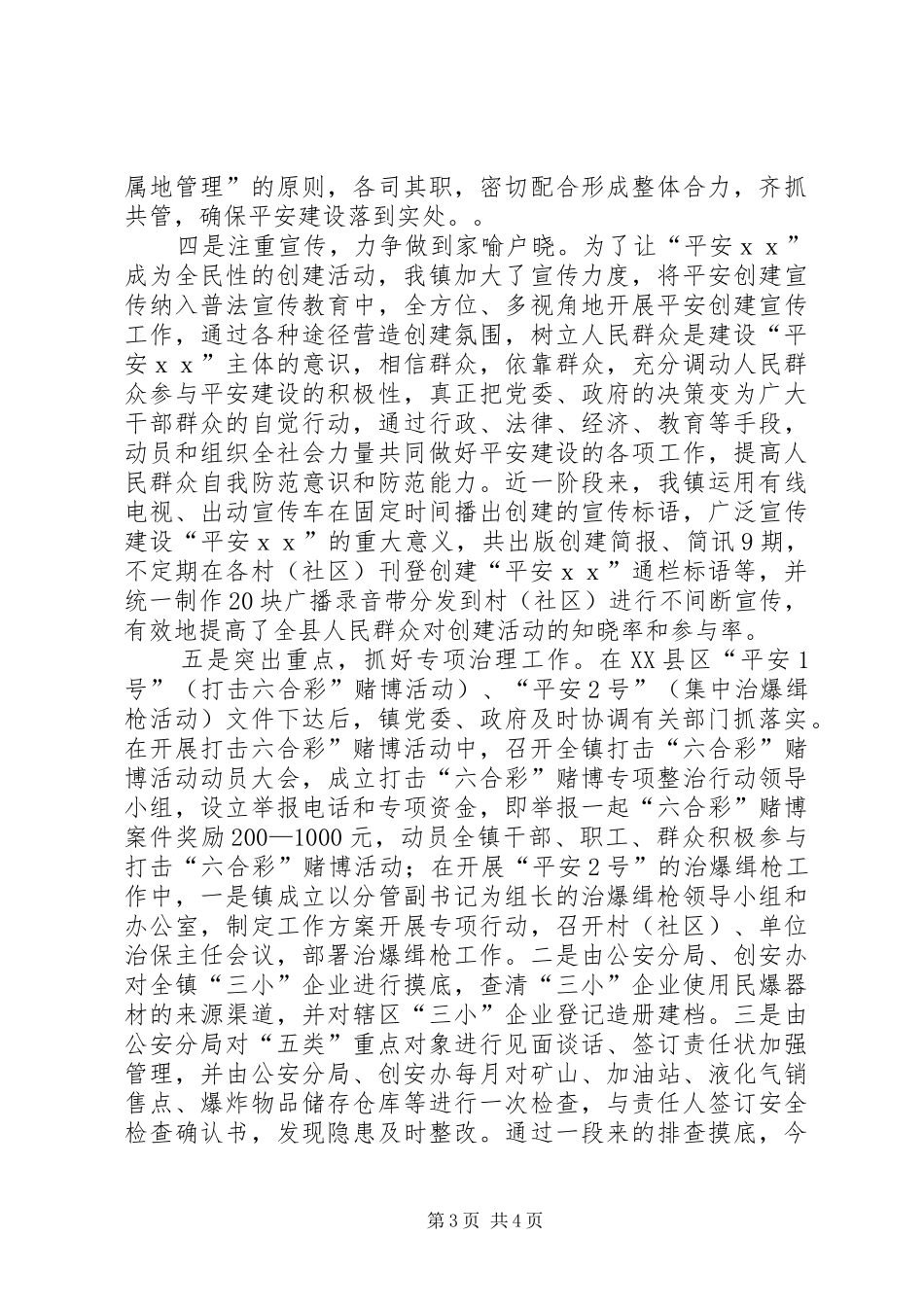 ＸＸ镇开展创建平安创建活动情况汇报(1)_第3页