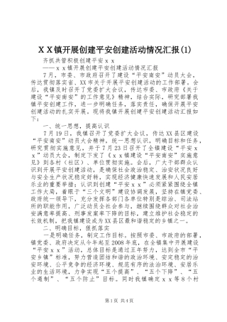 ＸＸ镇开展创建平安创建活动情况汇报(1)