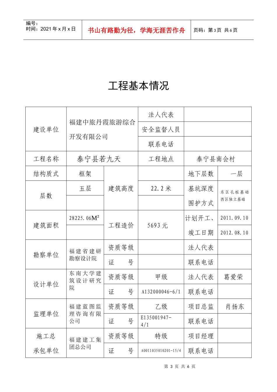 福建省房屋建筑与市政基础设施工程安全施工措施备案表_第3页