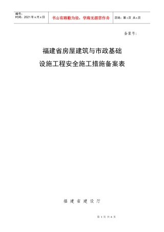 福建省房屋建筑与市政基础设施工程安全施工措施备案表
