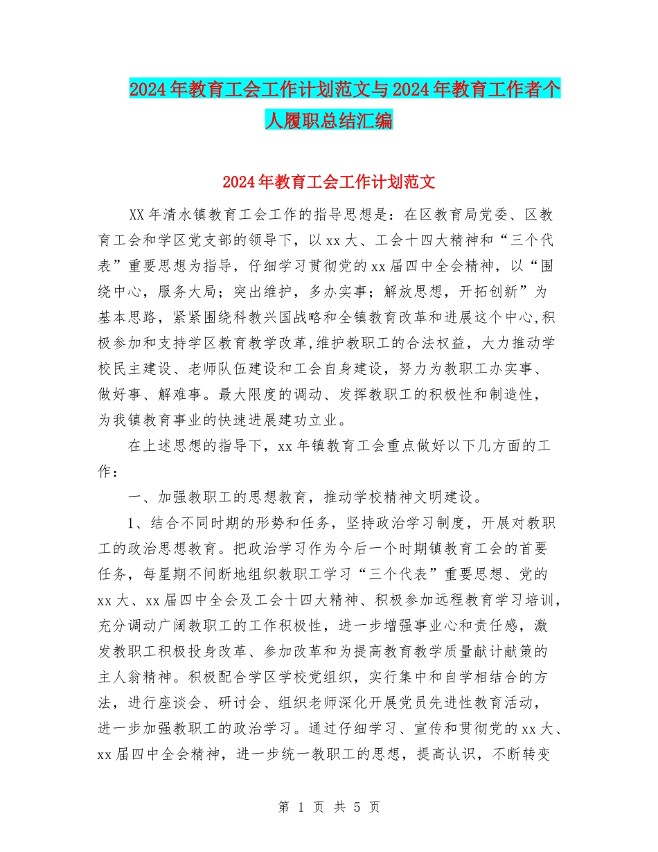 2024年教育工会工作计划范文与2024年教育工作者个人履职总结汇编_第1页