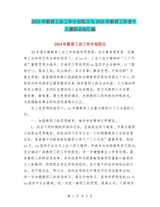2024年教育工会工作计划范文与2024年教育工作者个人履职总结汇编