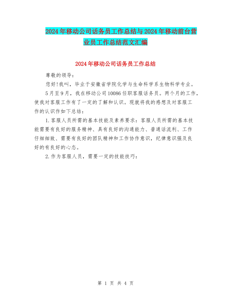 2024年移动公司话务员工作总结与2024年移动前台营业员工作总结范文汇编_第1页