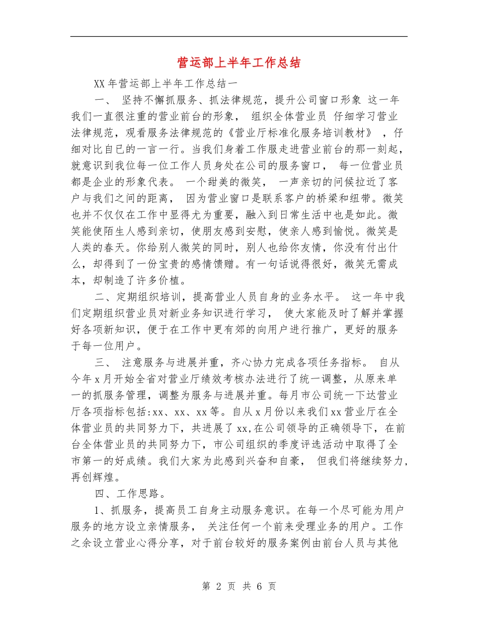 营运部上半年工作总结_第2页