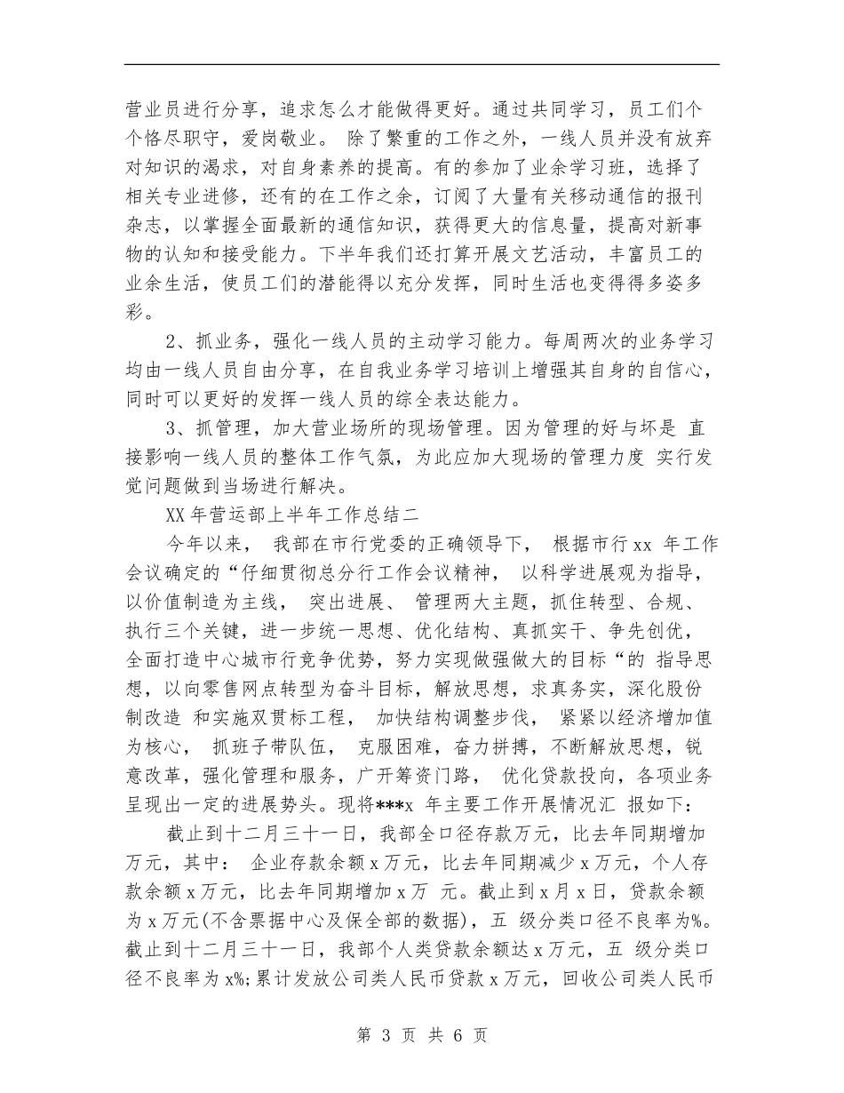 营运部上半年工作总结_第3页