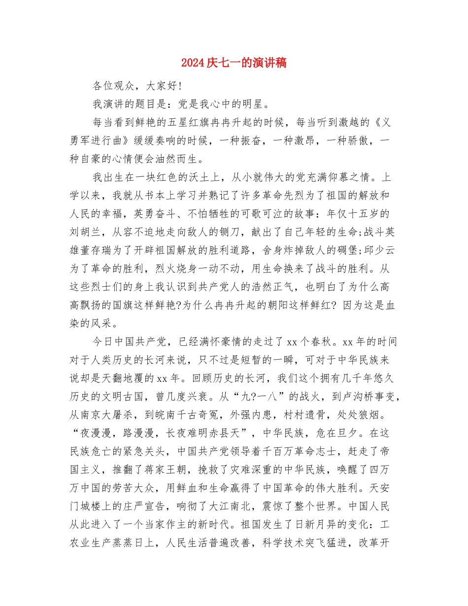 2024庆七一演讲稿与2024庆七一的演讲稿汇编_第3页