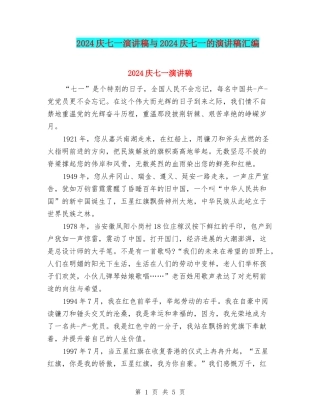 2024庆七一演讲稿与2024庆七一的演讲稿汇编