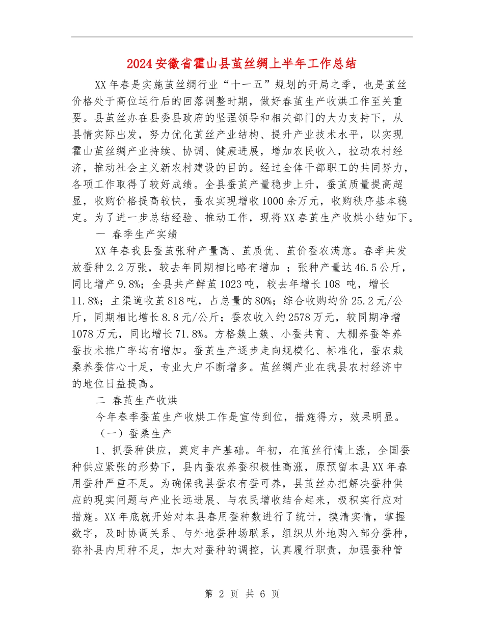 2024安徽省霍山县茧丝绸上半年工作总结_第2页