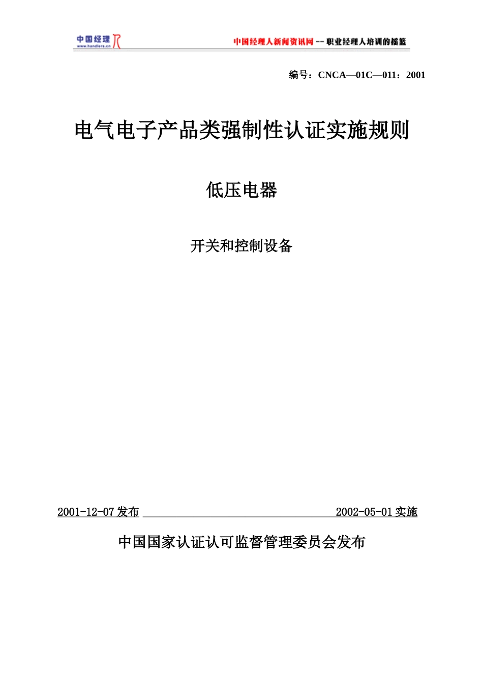 电气电子产品类强制性认证实施规则低压电器(1)_第1页
