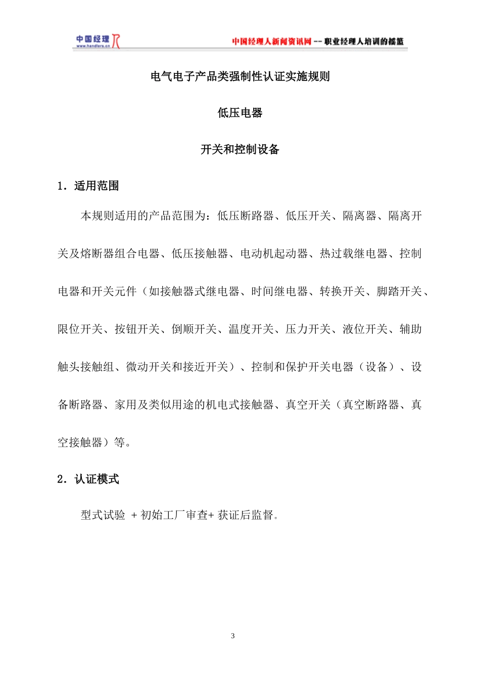 电气电子产品类强制性认证实施规则低压电器(1)_第3页