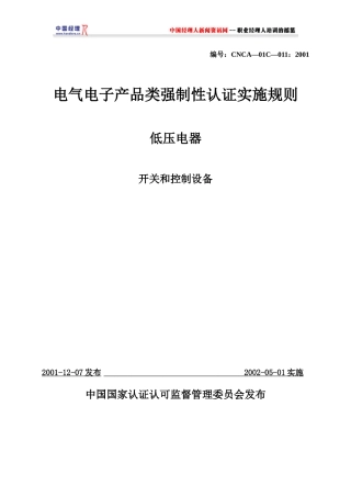电气电子产品类强制性认证实施规则低压电器(1)