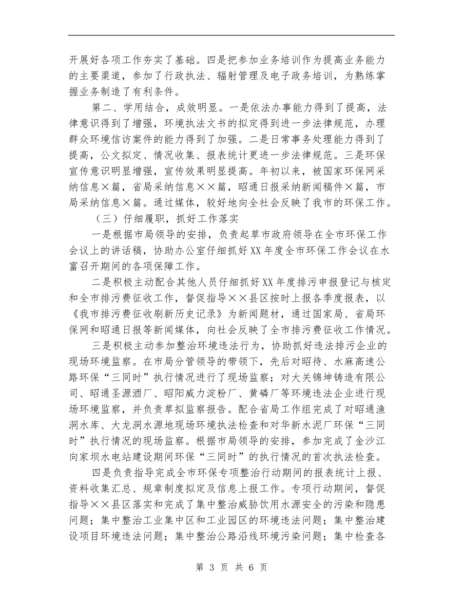 环保局干部个人年终工作总结最新_第3页