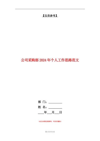 公司采购部2024年个人工作思路范文