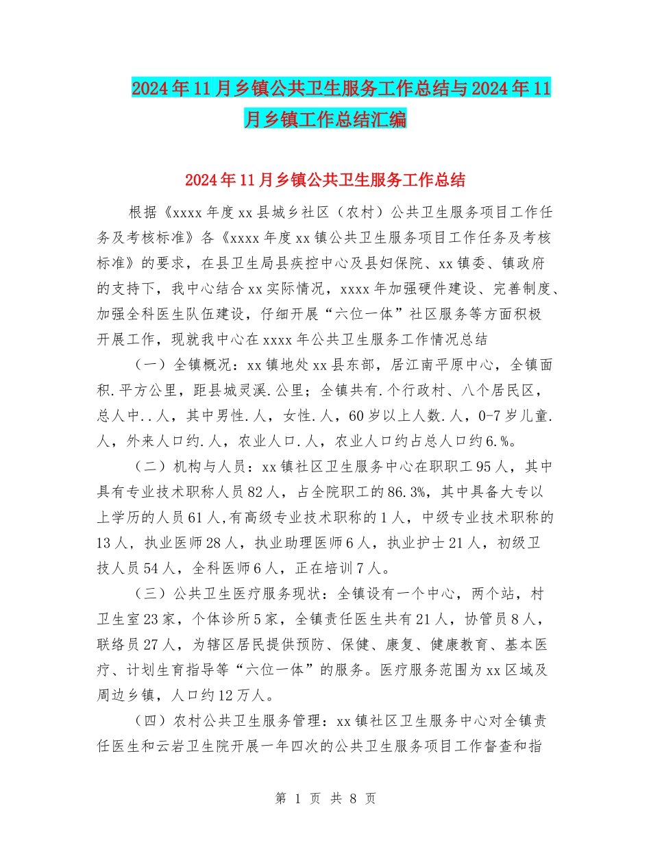 2024年11月乡镇公共卫生服务工作总结与2024年11月乡镇工作总结汇编_第1页